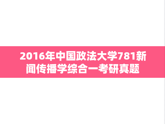 2016年中国政法大学781新闻传播学综合一考研真题