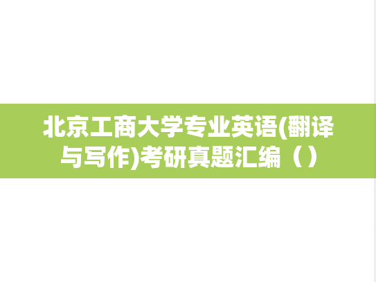 北京工商大学专业英语(翻译与写作)考研真题汇编（）,北京工商大学专业英语(翻译与写作)考研真题汇编（）,北京工商大学汇编,专业英语汇编,第1张