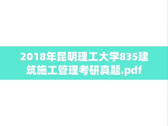 2018年昆明理工大学835建筑施工管理考研真题.pdf