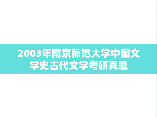 2003年南京师范大学中国文学史古代文学考研真题