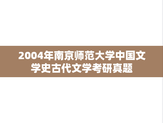 2004年南京师范大学中国文学史古代文学考研真题