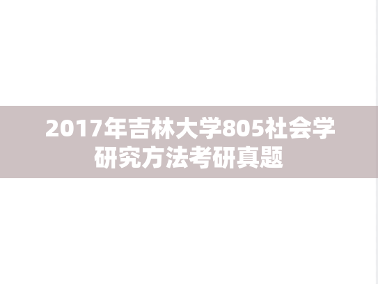 2017年吉林大学805社会学研究方法考研真题