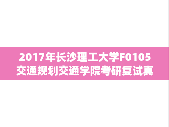 2017年长沙理工大学F0105交通规划交通学院考研复试真题.pdf