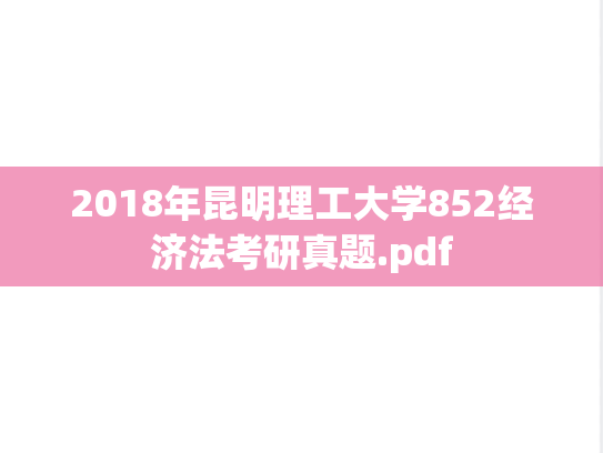 2018年昆明理工大学852经济法考研真题.pdf