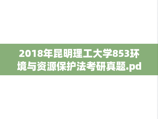 2018年昆明理工大学853环境与资源保护法考研真题.pdf