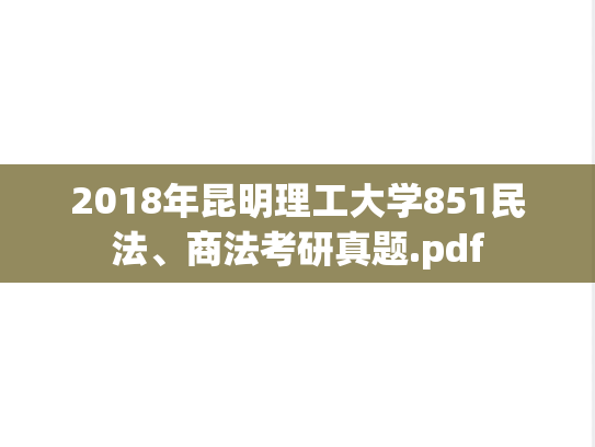 2018年昆明理工大学851民法、商法考研真题.pdf