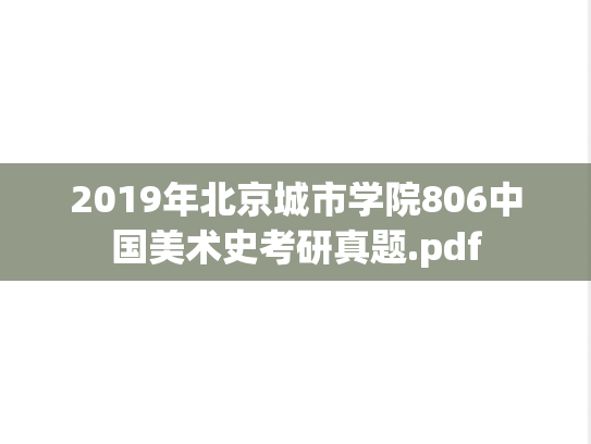 2019年北京城市学院806中国美术史考研真题.pdf