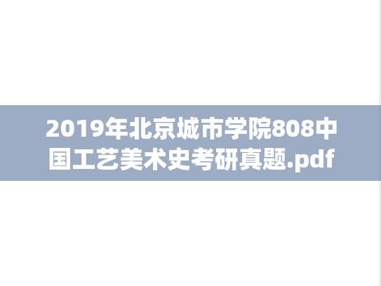 2019年北京城市学院808中国工艺美术史考研真题.pdf