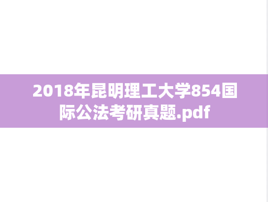 2018年昆明理工大学854国际公法考研真题.pdf