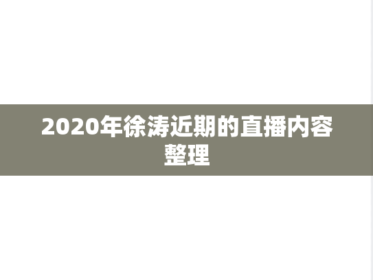 2020年徐涛近期的直播内容整理,2020年徐涛近期的直播内容整理,徐涛,考研政治,2020,第1张