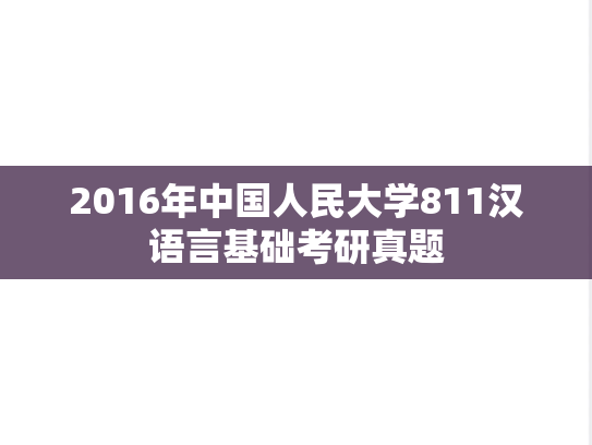 2016年中国人民大学811汉语言基础考研真题