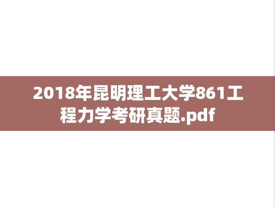 2018年昆明理工大学861工程力学考研真题.pdf