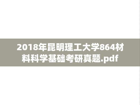 2018年昆明理工大学864材料科学基础考研真题.pdf
