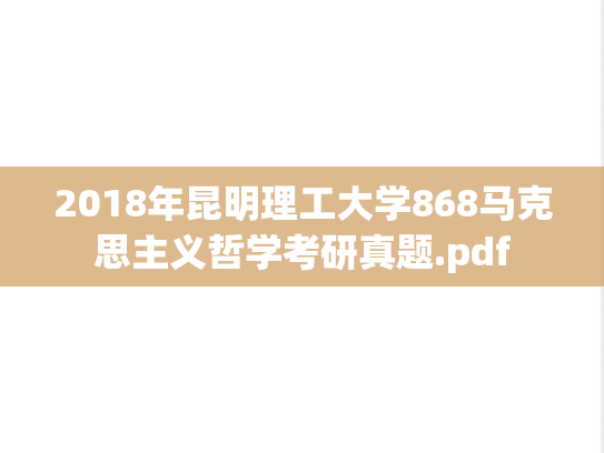2018年昆明理工大学868马克思主义哲学考研真题.pdf