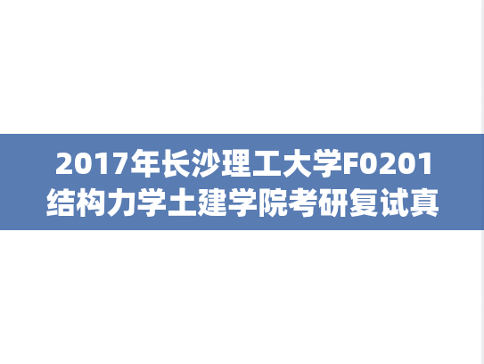 2017年长沙理工大学F0201结构力学土建学院考研复试真题.pdf,长沙理工大学,第1张 2017年长沙理工大学F0201结构力学土建学院考研复试真题.pdf,2017年长沙理工大学F0201结构力学土建学院考研复试真题.pdf,长沙理工大学,第1张