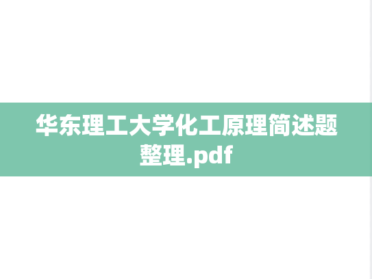 华东理工大学化工原理简述题整理.pdf