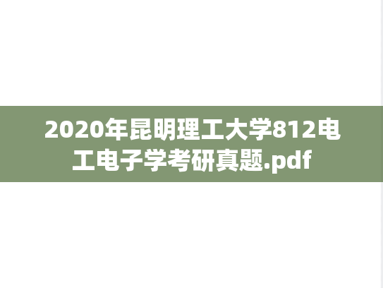 2020年昆明理工大学812电工电子学考研真题.pdf