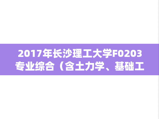 2017年长沙理工大学F0203专业综合(含土力学、基础工程)土建学院考研复试真题.pdf,长沙理工大学,第1张 2017年长沙理工大学F0203专业综合(含土力学、基础工程)土建学院考研复试真题.pdf,2017年长沙理工大学F0203专业综合(含土力学、基础工程)土建学院考研复试真题.pdf,长沙理工大学,第1张