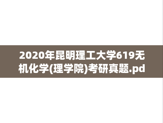 2020年昆明理工大学619无机化学(理学院)考研真题.pdf