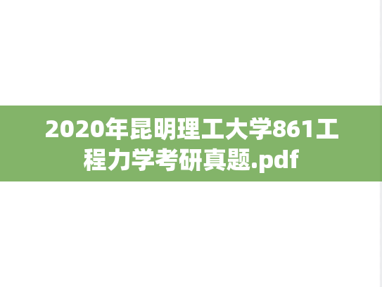 2020年昆明理工大学861工程力学考研真题.pdf