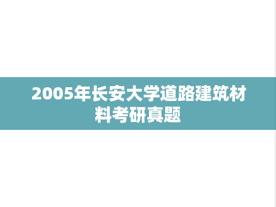 2005年长安大学道路建筑材料考研真题