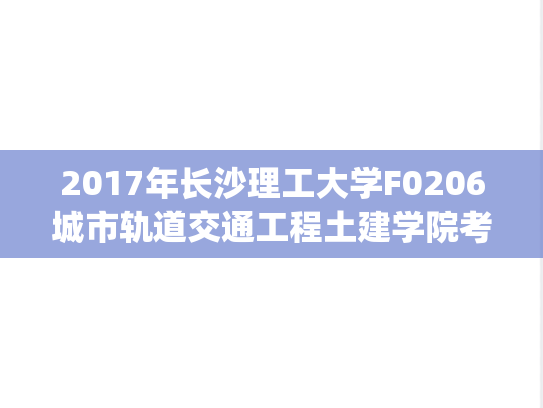 2017年长沙理工大学F0206城市轨道交通工程土建学院考研复试真题.pdf