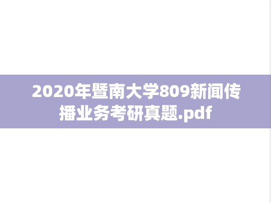 2020年暨南大学809新闻传播业务考研真题.pdf