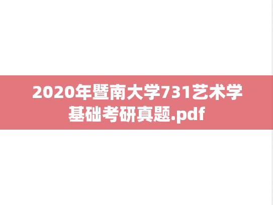 2020年暨南大学731艺术学基础考研真题.pdf