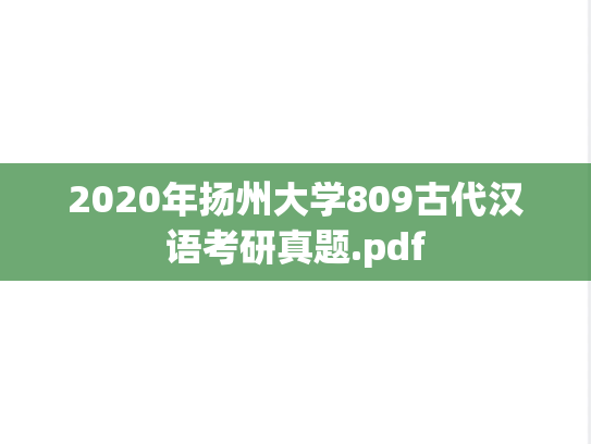 2020年扬州大学809古代汉语考研真题.pdf