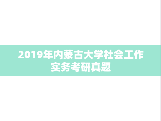 2019年内蒙古大学社会工作实务考研真题