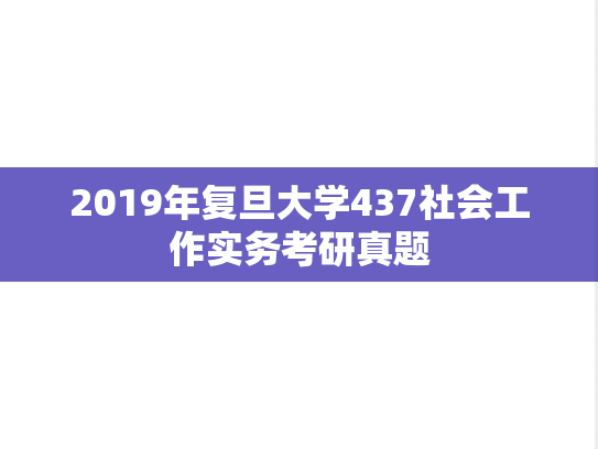 2019年复旦大学437社会工作实务考研真题