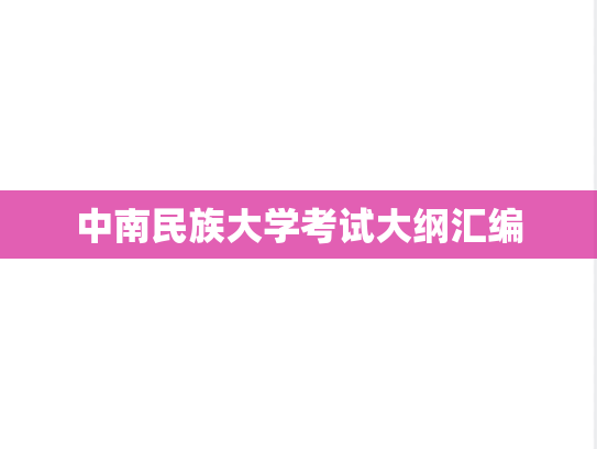 中南民族大学考试大纲汇编