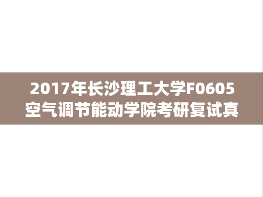 2017年长沙理工大学F0605空气调节能动学院考研复试真题.pdf