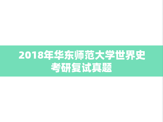2018年华东师范大学世界史考研复试真题