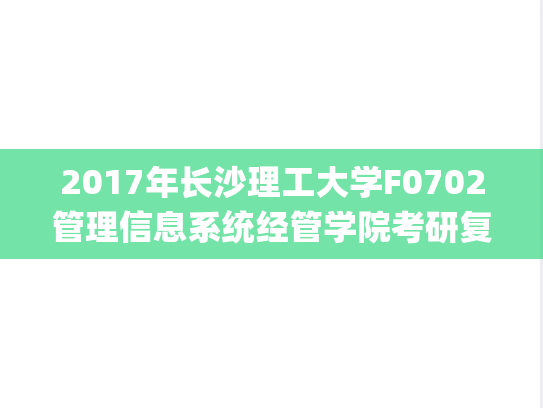 2017年长沙理工大学F0702管理信息系统经管学院考研复试真题.pdf,长沙理工大学,第1张 2017年长沙理工大学F0702管理信息系统经管学院考研复试真题.pdf,2017年长沙理工大学F0702管理信息系统经管学院考研复试真题.pdf,长沙理工大学,第1张