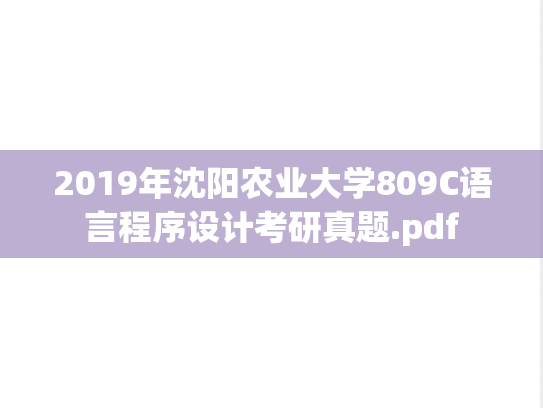 2019年沈阳农业大学809C语言程序设计考研真题.pdf