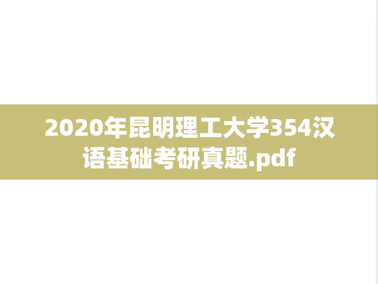 2020年昆明理工大学354汉语基础考研真题.pdf