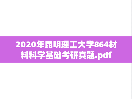 2020年昆明理工大学864材料科学基础考研真题.pdf