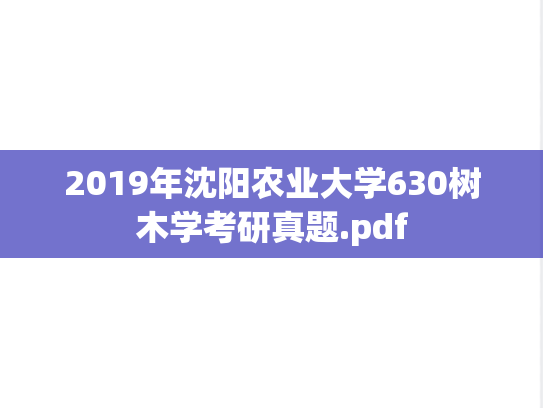 2019年沈阳农业大学630树木学考研真题.pdf