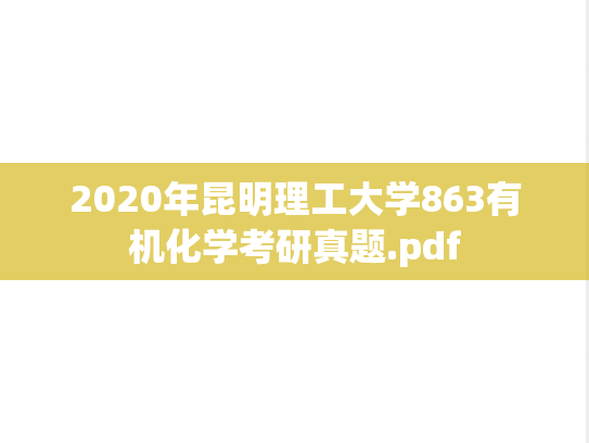 2020年昆明理工大学863有机化学考研真题.pdf