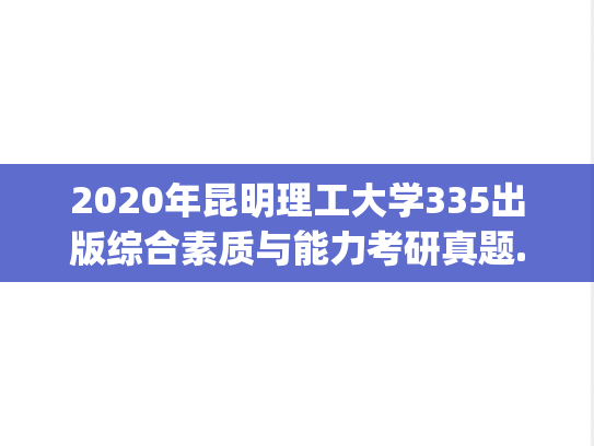 2020年昆明理工大学335出版综合素质与能力考研真题.pdf