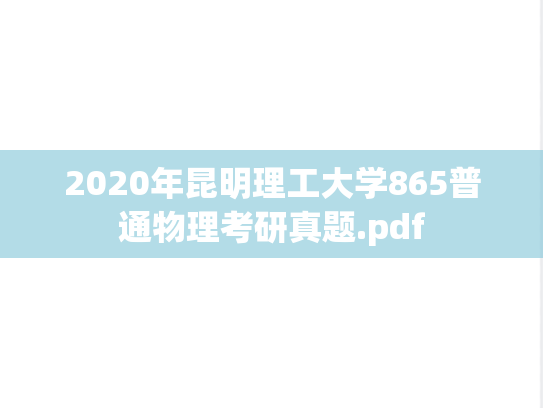 2020年昆明理工大学865普通物理考研真题.pdf