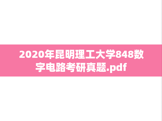 2020年昆明理工大学848数字电路考研真题.pdf