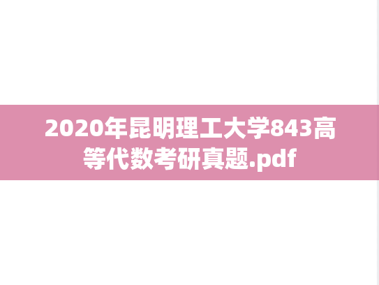 2020年昆明理工大学843高等代数考研真题.pdf
