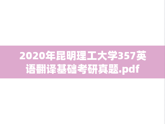 2020年昆明理工大学357英语翻译基础考研真题.pdf