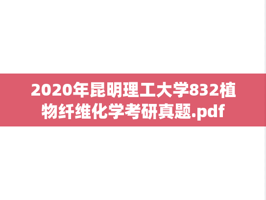 2020年昆明理工大学832植物纤维化学考研真题.pdf
