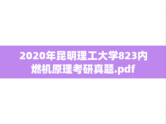 2020年昆明理工大学823内燃机原理考研真题.pdf