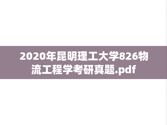2020年昆明理工大学826物流工程学考研真题.pdf