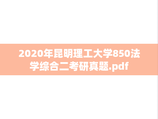 2020年昆明理工大学850法学综合二考研真题.pdf