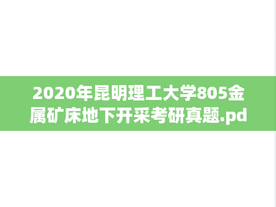 2020年昆明理工大学805金属矿床地下开采考研真题.pdf